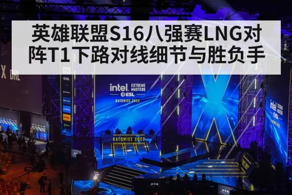 英雄联盟S16八强赛LNG对阵T1下路对线细节与胜负手