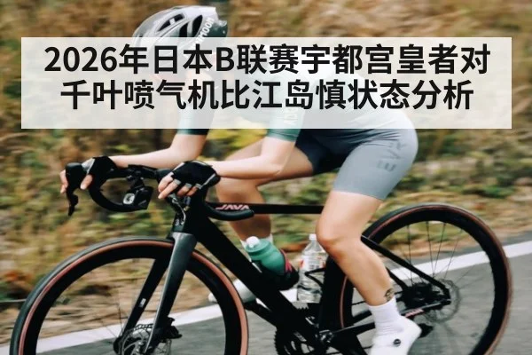 2026年日本B联赛宇都宫皇者对千叶喷气机比江岛慎状态分析